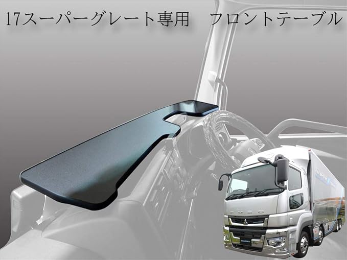 Amazon プロダックス 三菱ふそう Fuso 17 スーパーグレート フロントテーブル テーブル コンソール センターテーブル サイドテーブル 収納 内装 大型 棚 板 シェルフ ラック トラック 大型トラック トラック用品 車 バイク 車 バイク