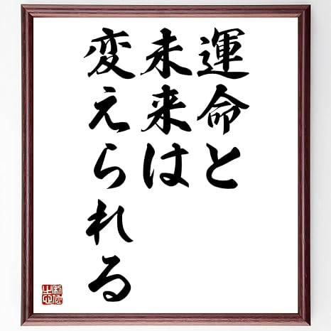 Amazon Co Jp 書道色紙 名言 運命と未来は変えられる 額付き 受注後直筆 千言堂 Z3498 ホーム キッチン
