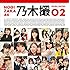 乃木坂46写真集 乃木撮 VOL.02