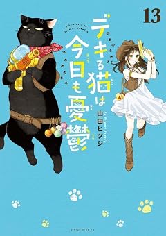 デキる猫は今日も憂鬱の最新刊