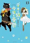 デキる猫は今日も憂鬱 第13巻