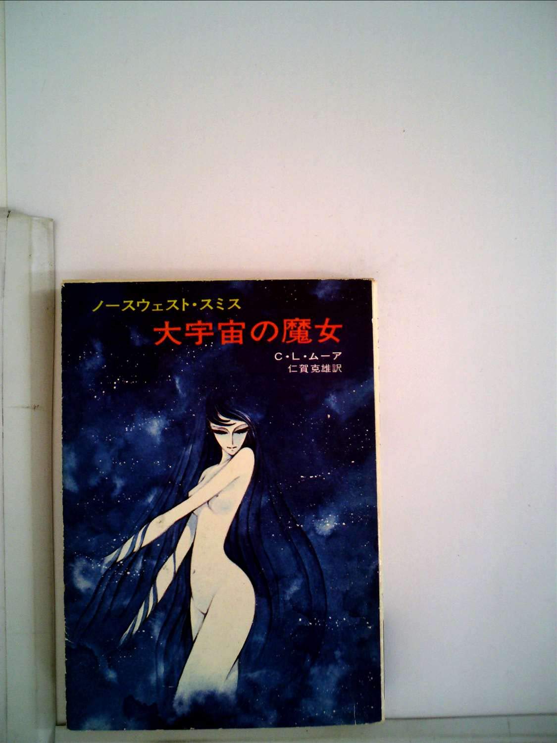 大宇宙の魔女 ノースウェスト スミス ハヤカワ文庫 Sf 36 Amazon Com Books