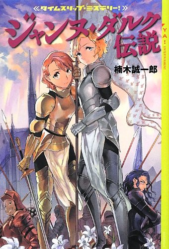 タイムスリップ ミステリー ジャンヌ ダルク伝説 Ya Entertainment 楠木 誠一郎 千代多 みく郎 本 通販 Amazon