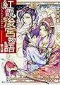 紅霞後宮物語 第六幕 (富士見L文庫)