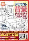 デジタル背景カタログ一戸建て・室内編: レイヤー別線画&写真データ収録DVD-ROM付き