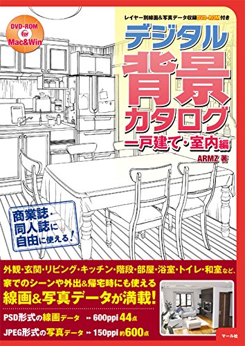 デジタル背景カタログ一戸建て・室内編