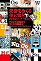 元素をめぐる美と驚き──アステカの黄金からゴッホの絵具まで(下) (ハヤカワ・ノンフィクション文庫)