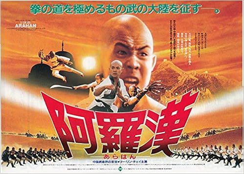 Ati 186 映画チラシ 阿羅漢 リー リン チェイ ジェット リー 横版 香港カンフー 映画チラシ 本 通販 Amazon