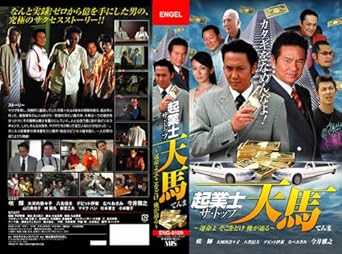 Amazon Co Jp 起業士 ザ トップ 天馬 運命よ そこをどけ 俺が通る レンタル落ち Dvd ブルーレイ 咲輝 大河内奈々子