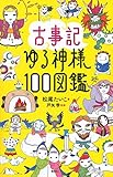古事記ゆる神様100図鑑
