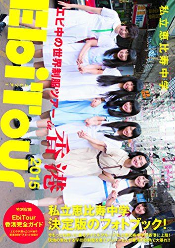 私立恵比寿中学 EbiTour 2015 in香港 エビ中の世界制服ツアー