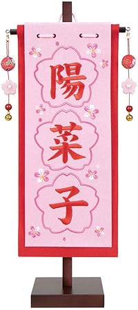 Amazon 雛人形 ピンク 名前旗 お祝い ひな人形 お名前旗 御名前旗 桜 刺繍 フレームタイプ 台付 小 名入代含む おしゃれ かわいい 可愛い コンパクト モダン 名前旗 おもちゃ