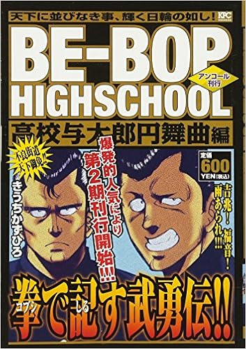Be Bop Highschool 高校与太郎円舞曲編 アンコール刊行 講談社プラチナコミックス Amazon Com Books