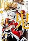 鬼踊れ!! 第2巻