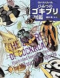 くらべた・しらべた ひみつのゴキブリ図鑑 (ちしきのぽけっと)