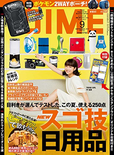 DIME 2017年9月号 画像 A