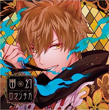 超密着 取り憑かれcd 幽幻ロマンチカ 第伍の謎 狗神 トネリ 声 平川大輔 Amazon Fr Musique