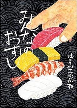 本のみんなのおすし (日本語) 大型本 – 2019/10/18の表紙