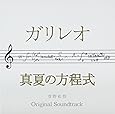 ドラマ ガリレオ&times;映画 真夏の方程式 オリジナル・サウンドトラック