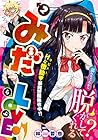 みだLOVE♪ 第2巻