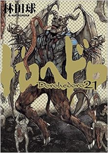 ドロヘドロ 第01-21巻 [Dorohedoro vol 01-21]