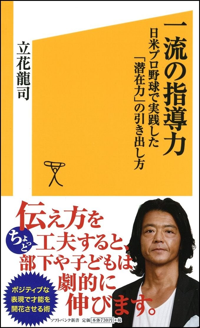 一流の指導力 日米プロ野球で実践した 潜在力 の引き出し方 Sb新書 立花 龍司 本 通販 Amazon