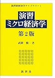 演習ミクロ経済学 (演習新経済学ライブラリ)