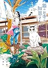 猫のお寺の知恩さん 第3巻