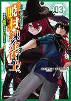 限界集落を脱村した錬金術士、都会で”最強”なのがバレまくる。 ~老害どもにはいい加減愛想が尽きました~ 第03巻