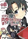 やはり俺の青春ラブコメはまちがっている。@comic 第8巻