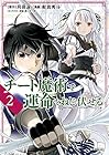 チート魔術で運命をねじ伏せる 第2巻