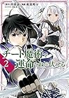 チート魔術で運命をねじ伏せる 第2巻