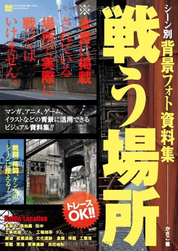 シーン別 背景フォト資料集 戦う場所 路地裏 工場 廃墟 埠頭 軍港 ダム Etc