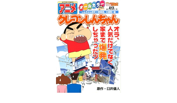 アニメクレヨンしんちゃん しんちゃん仰天 野原家 大爆発 編 アクションコミックス Coinsアクションオリジナル Amazon Com Books アニメクレヨンしんちゃん しんちゃん仰天 野原家 大爆発 編 アクションコミックス Coinsアクションオリジナル Amazon Com Books