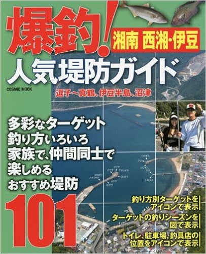 爆釣 人気堤防ガイド 湘南 西湘 伊豆 逗子 真鶴 伊豆半島 沼津おすすめ堤防釣り場101 Cosmic Mook 本 通販 Amazon