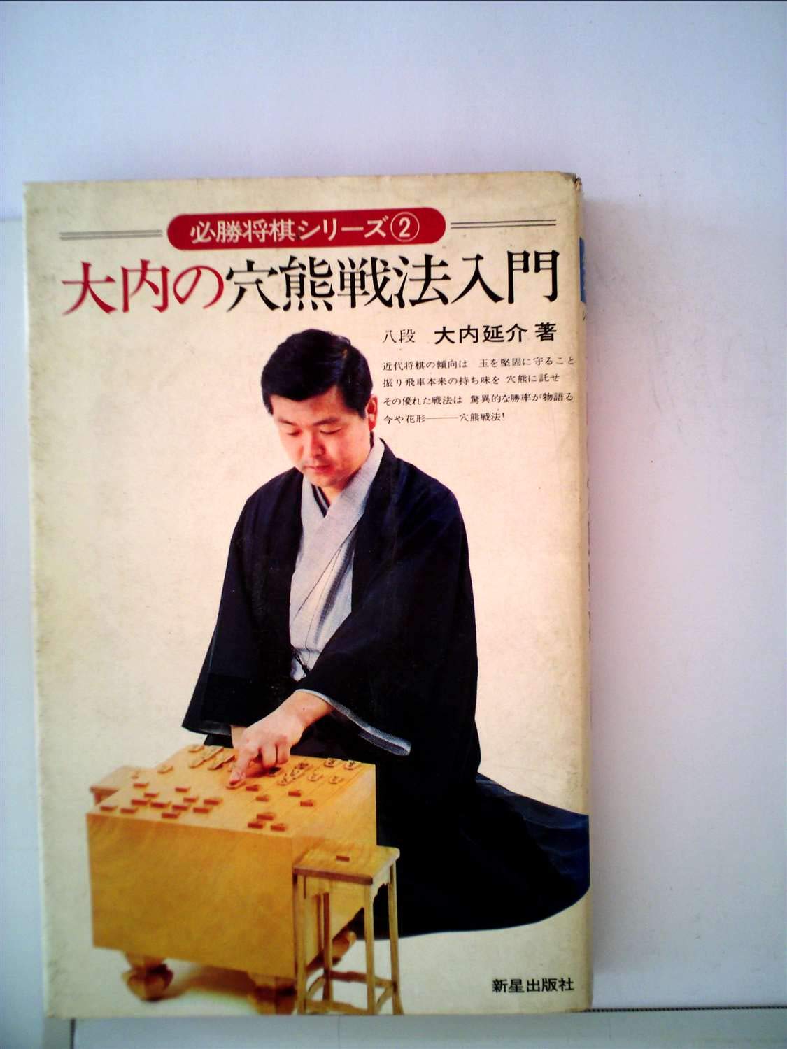 大内の穴熊戦法入門 必勝将棋シリーズ 2 大内 延介 本 通販 Amazon 大内の穴熊戦法入門 必勝将棋シリーズ 2 大内 延介 本 通販 Amazon