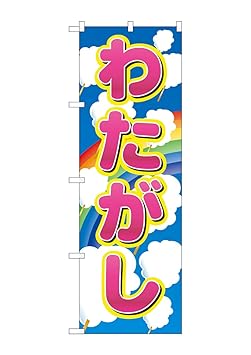 【クリックで詳細表示】(お得な3枚セット)N＿のぼり 2702 わたがし 3枚セット