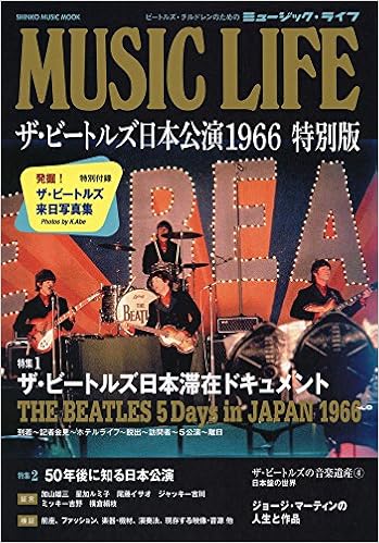 MUSIC LIFE ザ・ビートルズ日本公演1966 特別版