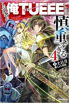 本のこの勇者が俺TUEEEくせに慎重すぎる4 (カドカワBOOKS) (日本語) 単行本 – 2018/5/10の表紙