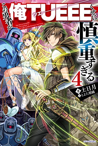 この勇者が俺tueeeくせに慎重すぎる4 カドカワbooks 土日月 Daygiptothir