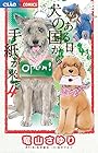 ある日 犬の国から手紙が来て 第4巻