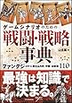 ゲームシナリオのための戦闘・戦略事典 ファンタジーに使える兵科・作戦・お約束110 (NEXT CREATOR)