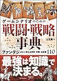 ゲームシナリオのための戦闘・戦略事典 ファンタジーに使える兵科・作戦・お約束110 (NEXT CREATOR)
