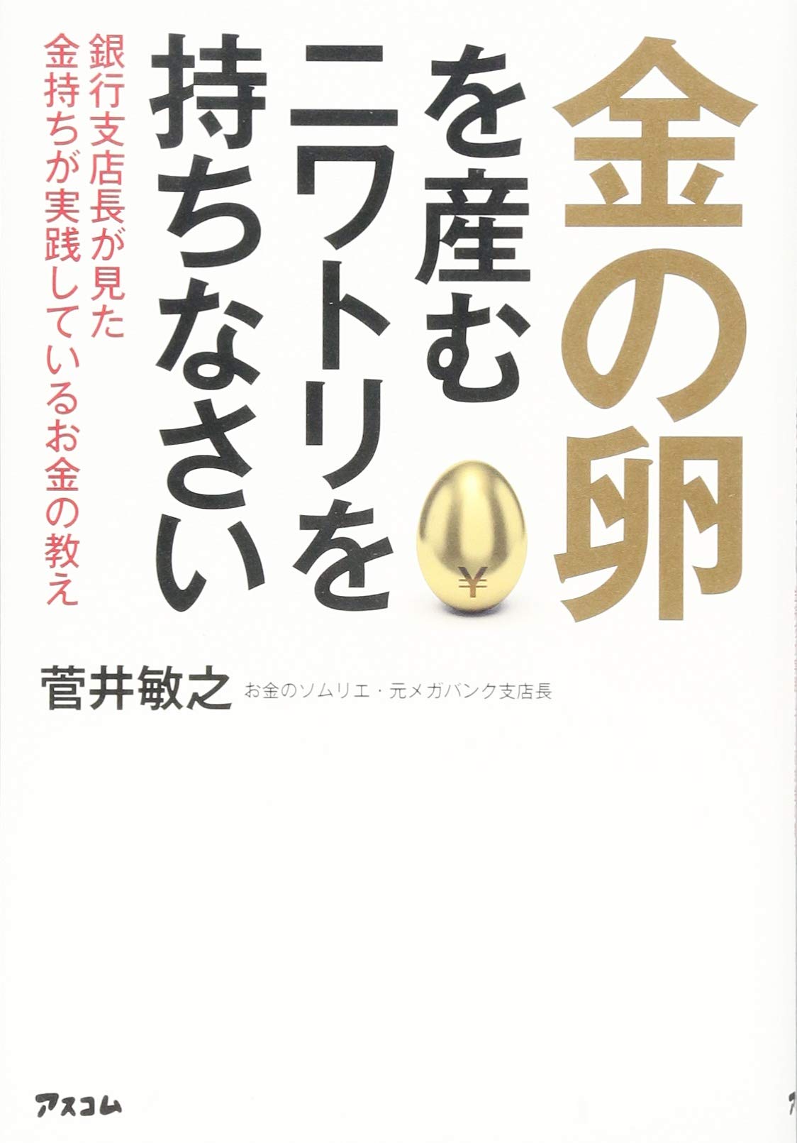 金の卵を産むニワトリを持ちなさい 菅井敏之 本 通販 Amazon