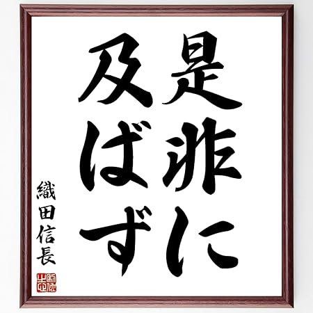 Amazon 書道色紙 織田信長の名言 是非に及ばず 額付き 受注後直筆 千言堂 Z2540 オフィス家具 収納 文房具 オフィス用品
