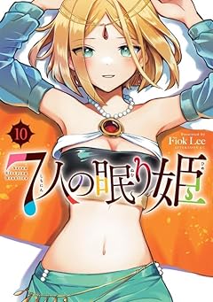 7人の眠り姫の最新刊