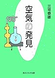 空気の発見 (角川ソフィア文庫)