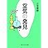 空気の発見 (角川ソフィア文庫)