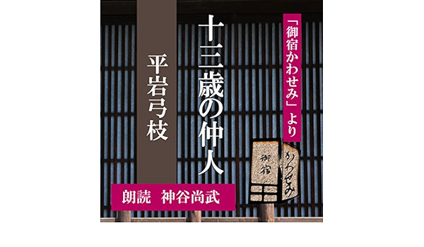 Amazon Com 十三歳の仲人 御宿かわせみより 御宿かわせみ より Audible Audio Edition 平岩 弓枝 神谷 尚武 ことのは出版 Books
