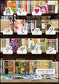良いコミックデザイン